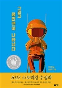 그리고 펌킨맨이 나타났다의 표지 이미지