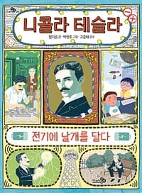 니콜라 테슬라, 전기에 날개를 달다의 표지 이미지