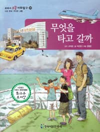 무엇을 타고 갈까의 표지 이미지