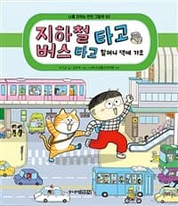 지하철 타고 버스 타고 할머니 댁에 가요의 표지 이미지