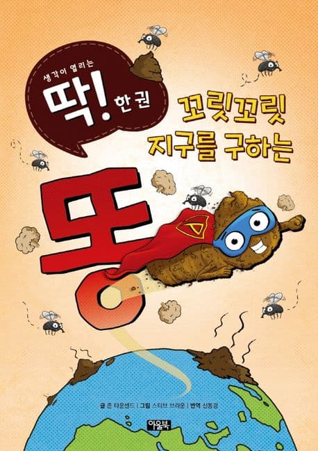 꼬릿 꼬릿 지구를 구하는 똥의 표지 이미지