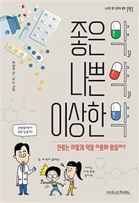 좋은 약, 나쁜 약, 이상한 약  : 인류는 어떻게 약을 이용해 왔을까?의 표지 이미지