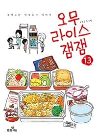 오무라이스 잼잼  : 경이로운 일상음식 이야기. 13의 표지 이미지