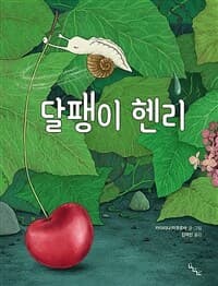 달팽이 헨리의 표지 이미지