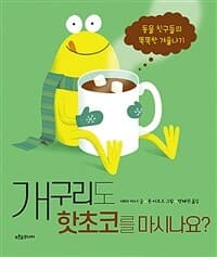 개구리도 핫초코를 마시나요? : 동물 친구들의 똑똑한 겨울나기의 표지 이미지