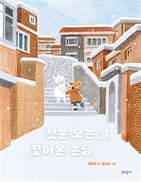 첫눈 오는 날 찾아온 손님의 표지 이미지