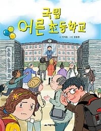 국립 어른 초등학교의 표지 이미지