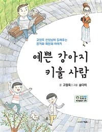 예쁜 강아지 키울 사람  : 고정욱 선생님이 들려주는 용기와 희망의 이야기의 표지 이미지