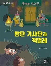 방탄 기사단과 책벌레의 표지 이미지