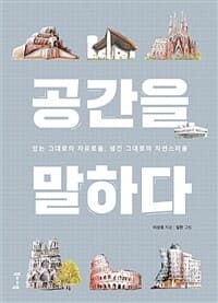 공간을 말하다  : 있는 그대로의 자유로움, 생긴 그대로의 자연스러움의 표지 이미지