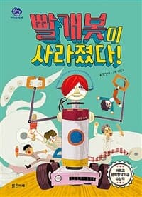 빨개봇이 사라졌다!의 표지 이미지