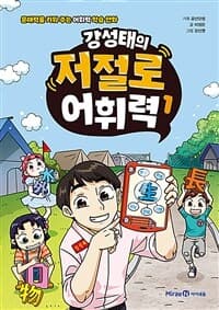(강성태의) 저절로 어휘력 : 문해력을 키워 주는 어휘력 학습 만화 . 1의 표지 이미지