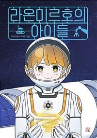 라온미르호의 아이들의 표지 이미지