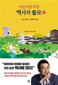 (어린이를 위한) 역사의 쓸모. 1, 선사 시대-남북국 시대의 표지 이미지
