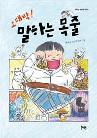 오대박! 말하는 목줄의 표지 이미지