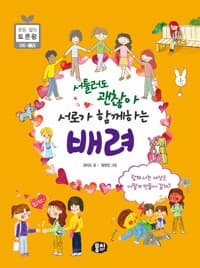 서툴러도 괜찮아,  서로가 함께하는 배려의 표지 이미지