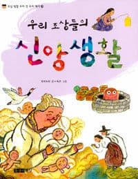 (우리 조상들의) 신앙생활의 표지 이미지