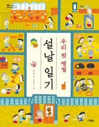 (우리 첫 명절) 설날 일기의 표지 이미지