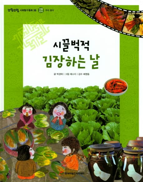 시끌벅적 김장하는 날의 표지 이미지