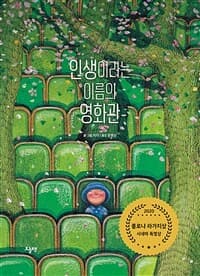 인생이라는 이름의 영화관의 표지 이미지