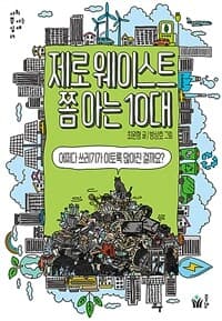 제로웨이스트 쫌 아는 10대  : 어쩌다 쓰레기가 이토록 많아진 걸까요?의 표지 이미지