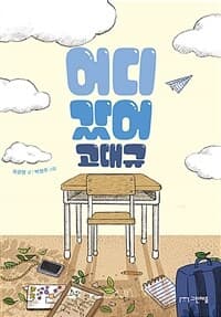 어디 갔어 고대규의 표지 이미지