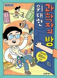 위대한 과학자의 방  : 천재 물리학자 이휘소를 만나다의 표지 이미지