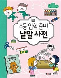 초등 입학 준비 낱말 사전의 표지 이미지