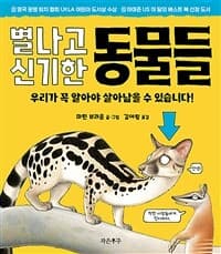 별나고 신기한 동물들  : 우리가 꼭 알아야 살아남을 수 있습니다!의 표지 이미지