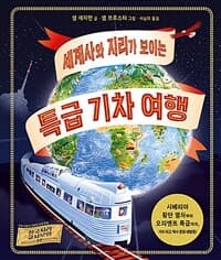 (세계사와 지리가 보이는) 특급 기차 여행의 표지 이미지