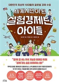 세계시민이 된 실험경제반 아이들  : 대한민국 최상위 10대들의 글로벌 경제 수업의 표지 이미지