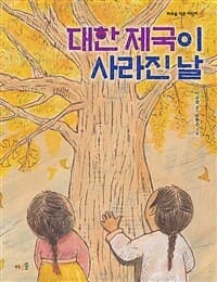 대한 제국이 사라진 날의 표지 이미지