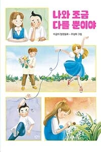 나와 조금 다를 뿐이야 : 이금이 장편동화의 표지 이미지