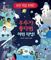 우주가 좋다면 이런 직업! : 이런 직업 어때?의 표지 이미지