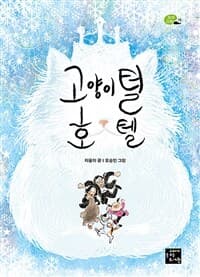 고양이털 호텔의 표지 이미지