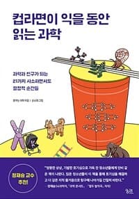 컵라면이 익을 동안 읽는 과학  : 과학과 친구가 되는 21가지 사소하면서도 결정적 순간들의 표지 이미지