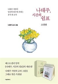 나태주, 시간의 쉼표  : 나태주 시인이 당신의 하루에 건네는 휴식 한 조각  : 소장판의 표지 이미지