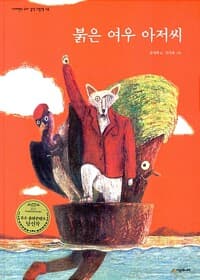 붉은 여우 아저씨의 표지 이미지