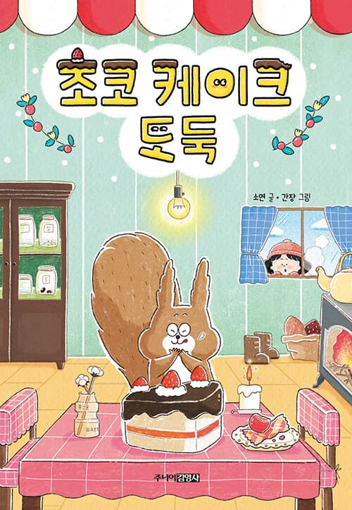 초코 케이크 도둑의 표지 이미지