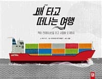 배 타고 떠나는 여행  : 책이 컨테이너선을 타고 서점에 오기까지의 표지 이미지