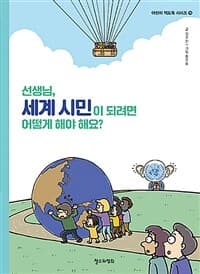 선생님, 세계 시민이 되려면 어떻게 해야 해요?의 표지 이미지