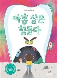 아홉 살은 힘들다  : 이정록 동시집의 표지 이미지