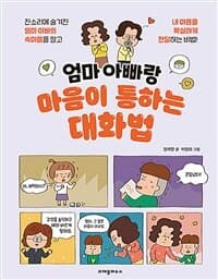 엄마 아빠랑 마음이 통하는 대화법의 표지 이미지