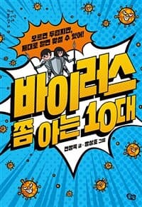 바이러스 쫌 아는 10대  : 모르면 두렵지만, 제대로 알면 맞설 수 있어!의 표지 이미지
