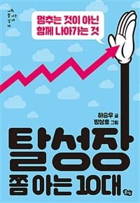 탈성장 쫌 아는 10대  : 멈추는 것이 아닌 함께 나아가는 것의 표지 이미지