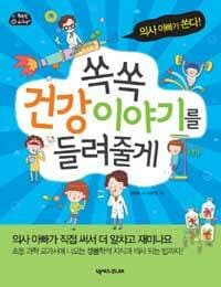 쏙쏙 건강 이야기를 들려줄게 : 의사 아빠가 쏜다!의 표지 이미지