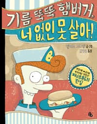 기름 뚝뚝 햄버거, 너 없인 못 살아!의 표지 이미지