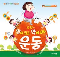 냠냠~밥이 되고 약이 되는 운동의 표지 이미지