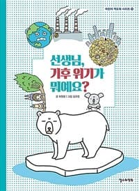 선생님, 기후 위기가 뭐예요?의 표지 이미지