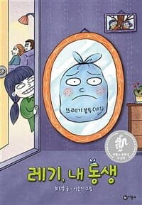 레기, 내 동생의 표지 이미지